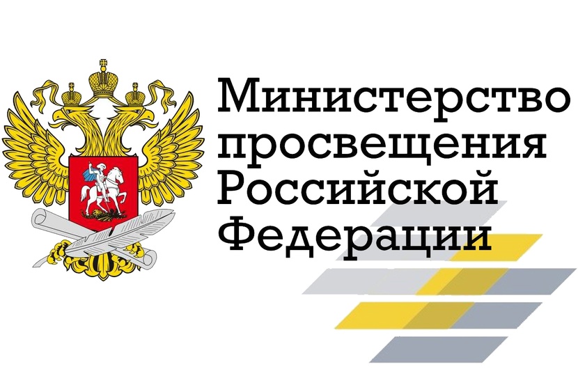 Минпросвещения России