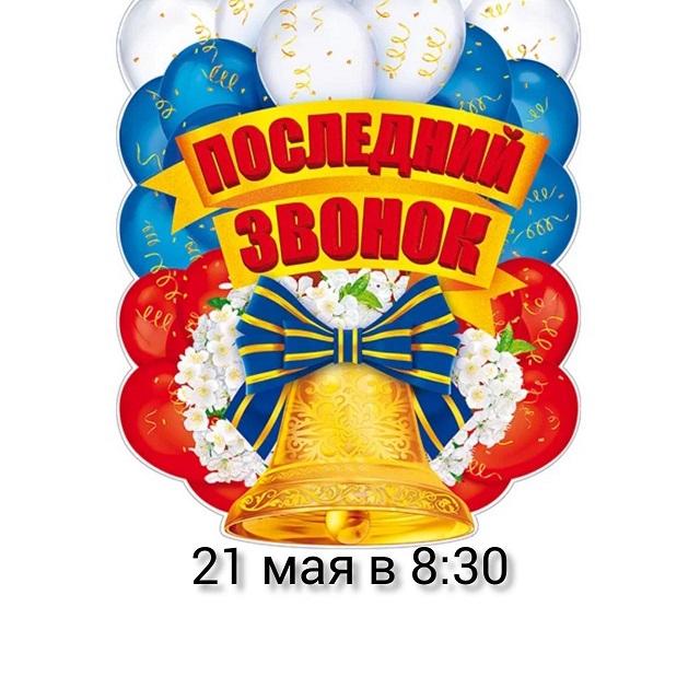 posledniy zvonok 2022