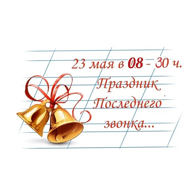 posled zvonok202318